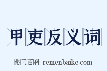 甲吏反义词是什么意思的图片
